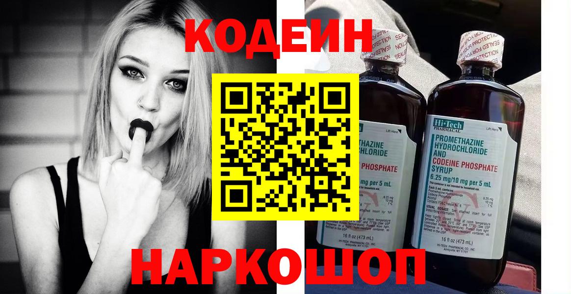 Кодеин Purple Drank Борисоглебск